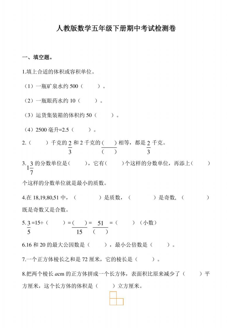 人教版小学数学五年级下册期中考试测试卷含答案2