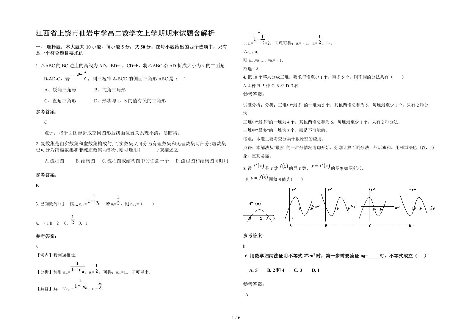 江西省上饶市仙岩中学高二数学文上学期期末试题含解析