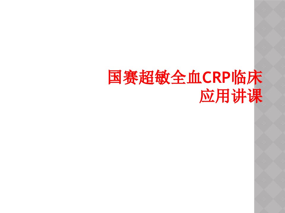 国赛超敏全血crp临床应用讲课