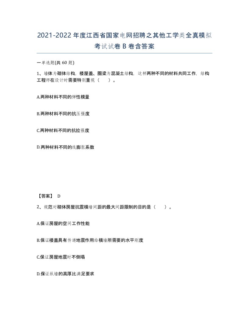 2021-2022年度江西省国家电网招聘之其他工学类全真模拟考试试卷B卷含答案