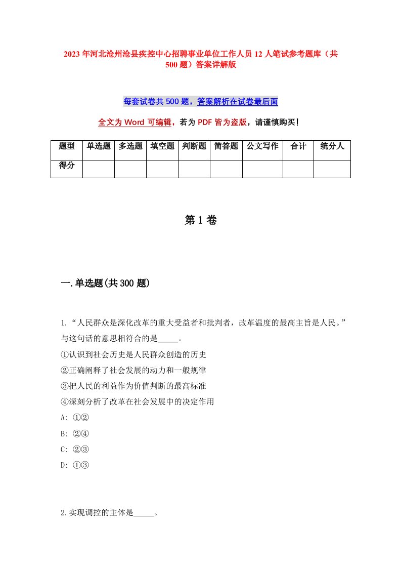 2023年河北沧州沧县疾控中心招聘事业单位工作人员12人笔试参考题库共500题答案详解版