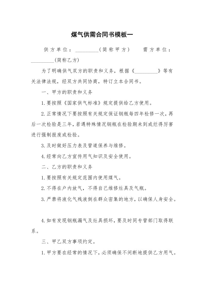 煤气供需合同书模板一