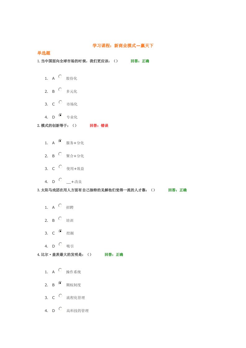 商业模式—赢天下+试题答案