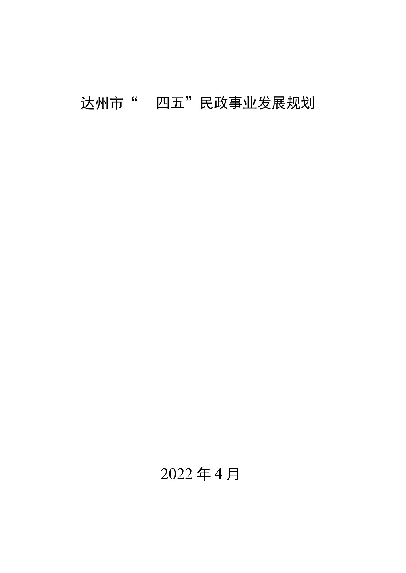 达州市“十四五”民政事业发展规划