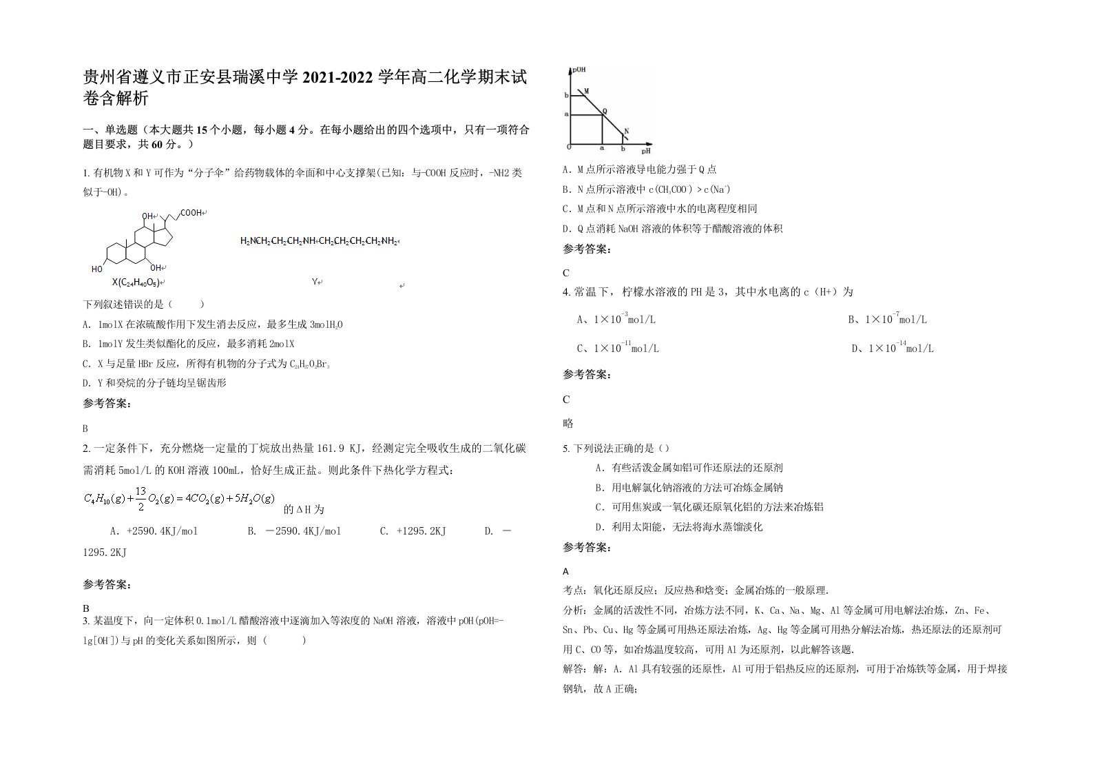 贵州省遵义市正安县瑞溪中学2021-2022学年高二化学期末试卷含解析