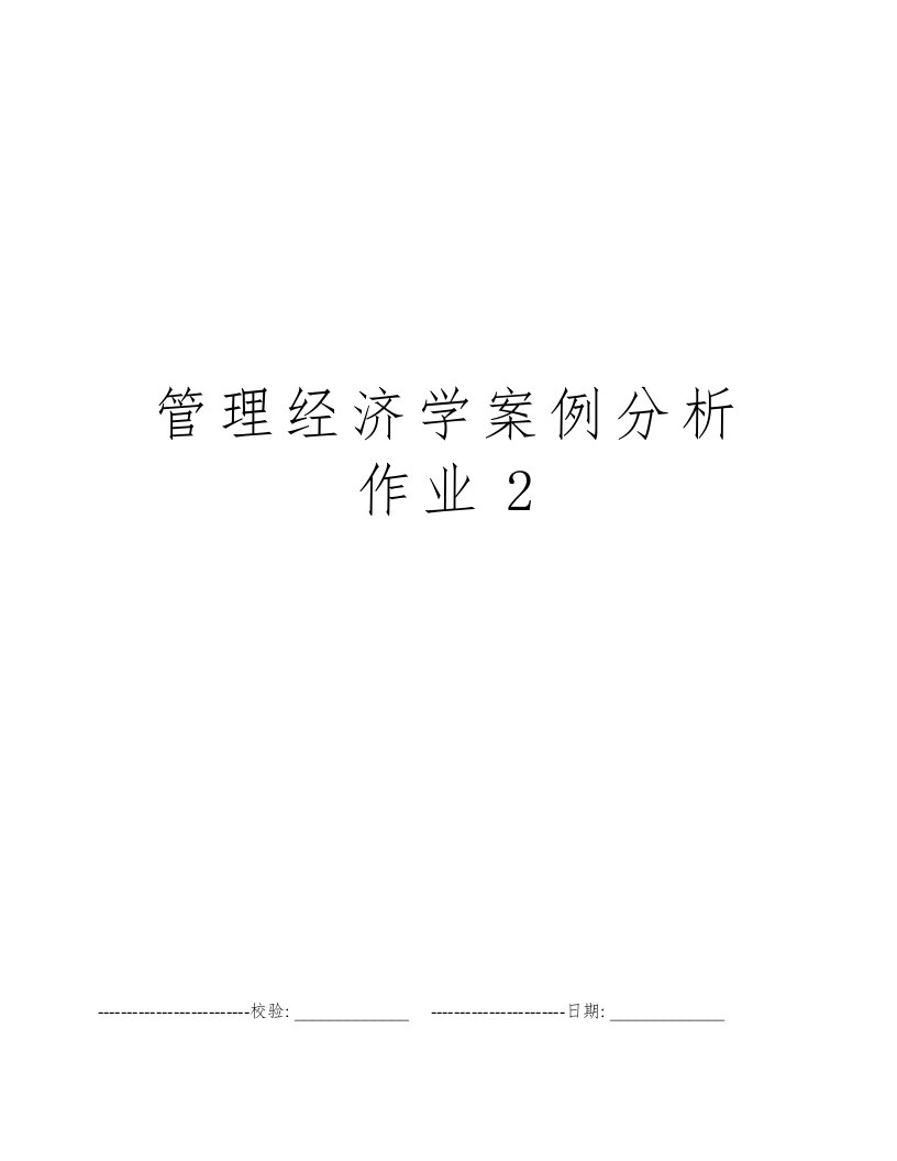 管理经济学案例分析作业2