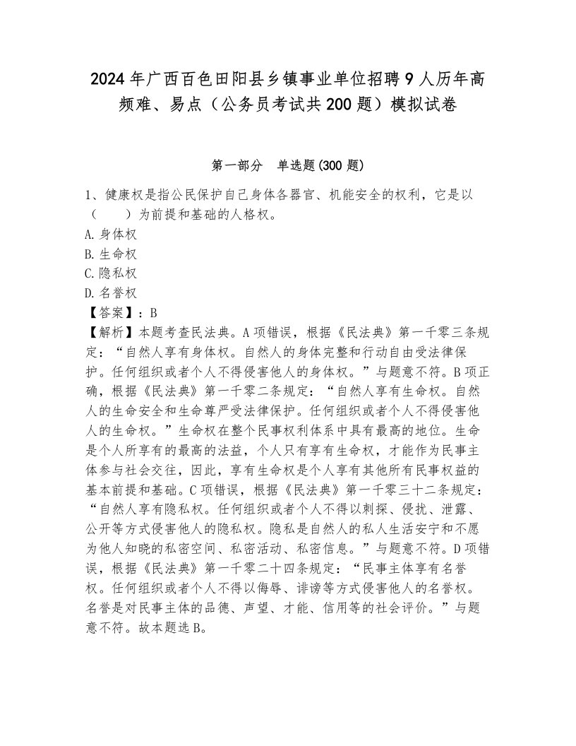 2024年广西百色田阳县乡镇事业单位招聘9人历年高频难、易点（公务员考试共200题）模拟试卷参考答案