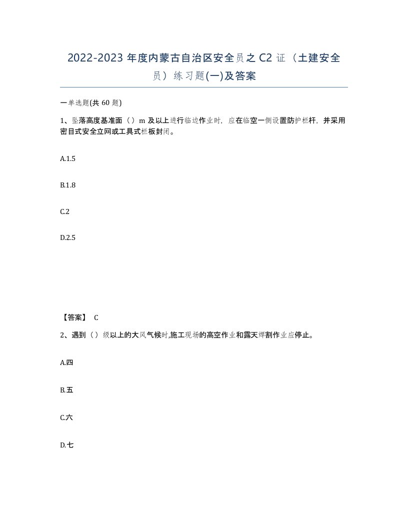 2022-2023年度内蒙古自治区安全员之C2证土建安全员练习题一及答案