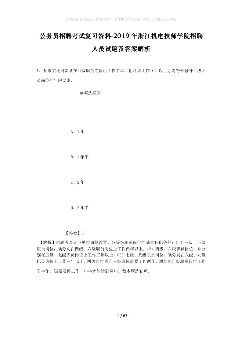 公务员招聘考试复习资料-2019年浙江机电技师学院招聘人员试题及答案解析