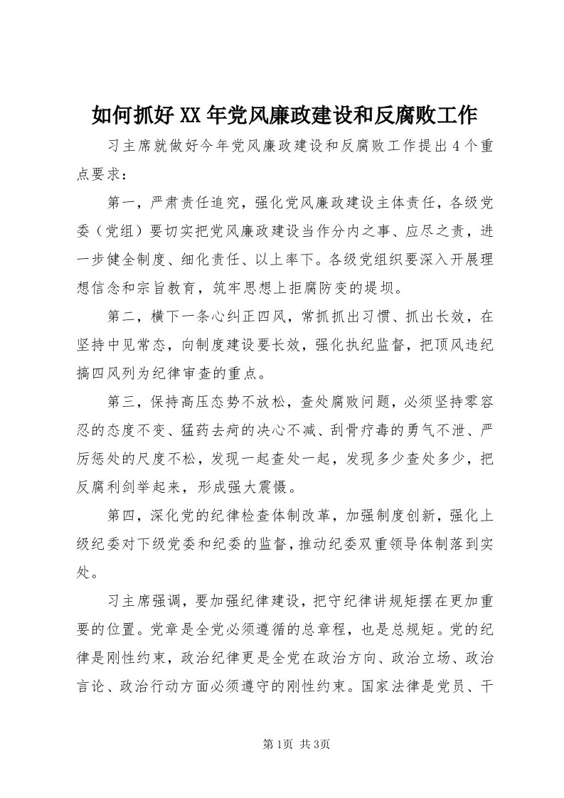 5如何抓好某年党风廉政建设和反腐败工作