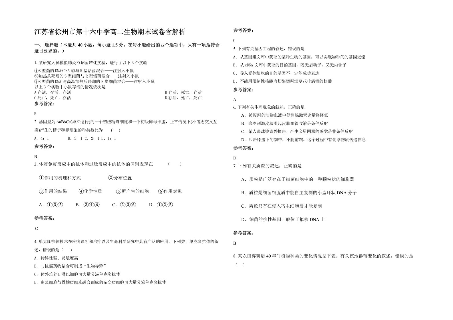 江苏省徐州市第十六中学高二生物期末试卷含解析