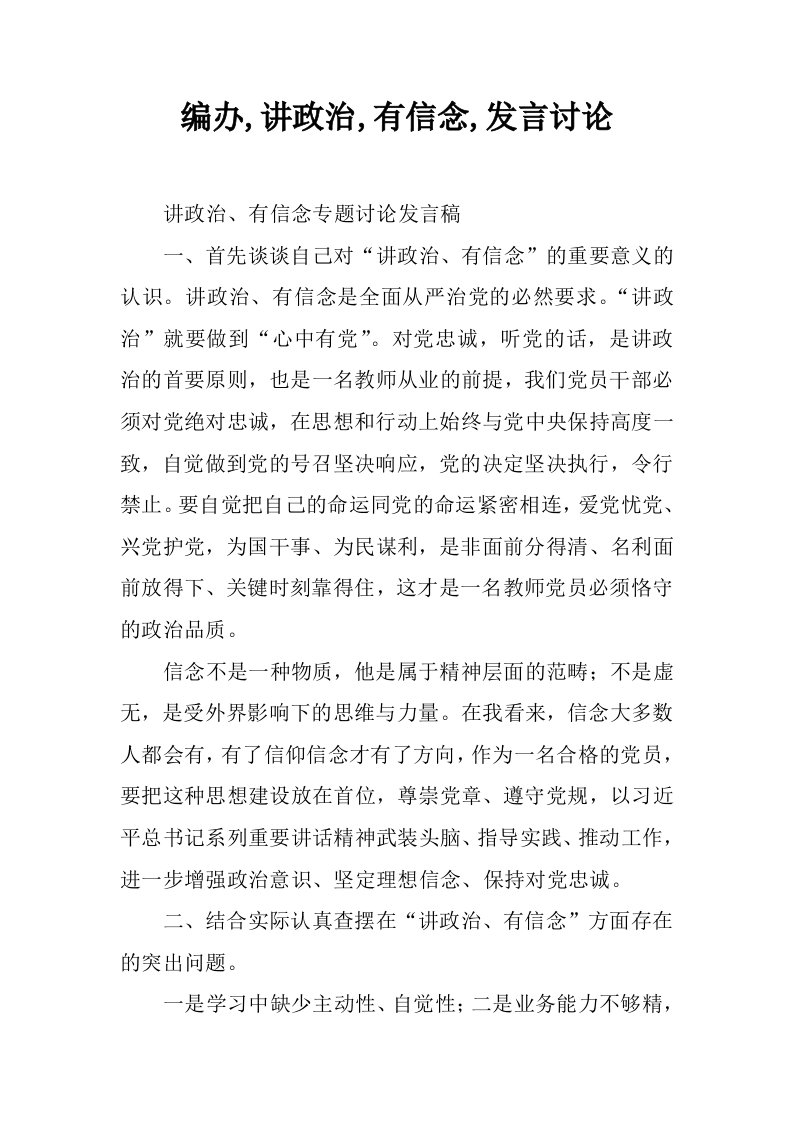 编办,讲政治,有信念,发言讨论