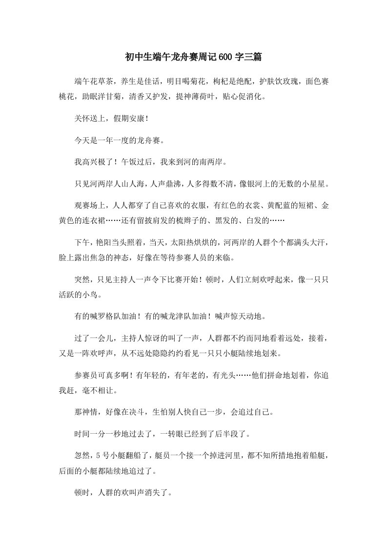 初中作文初中生端午龙舟赛周记600字三篇