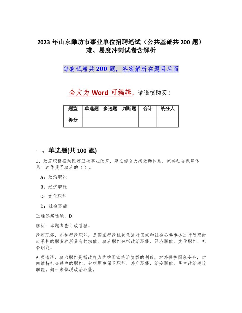 2023年山东潍坊市事业单位招聘笔试公共基础共200题难易度冲刺试卷含解析