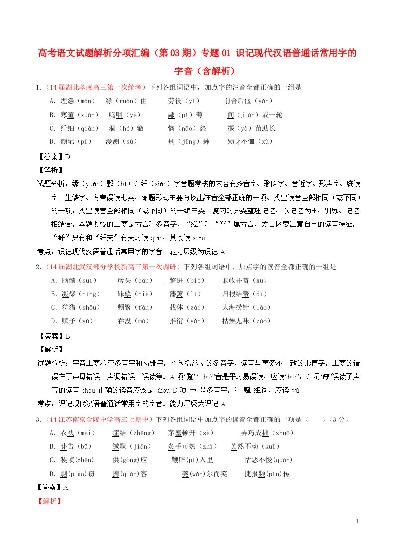 高考语文试题解析分项汇编（第03期）专题01