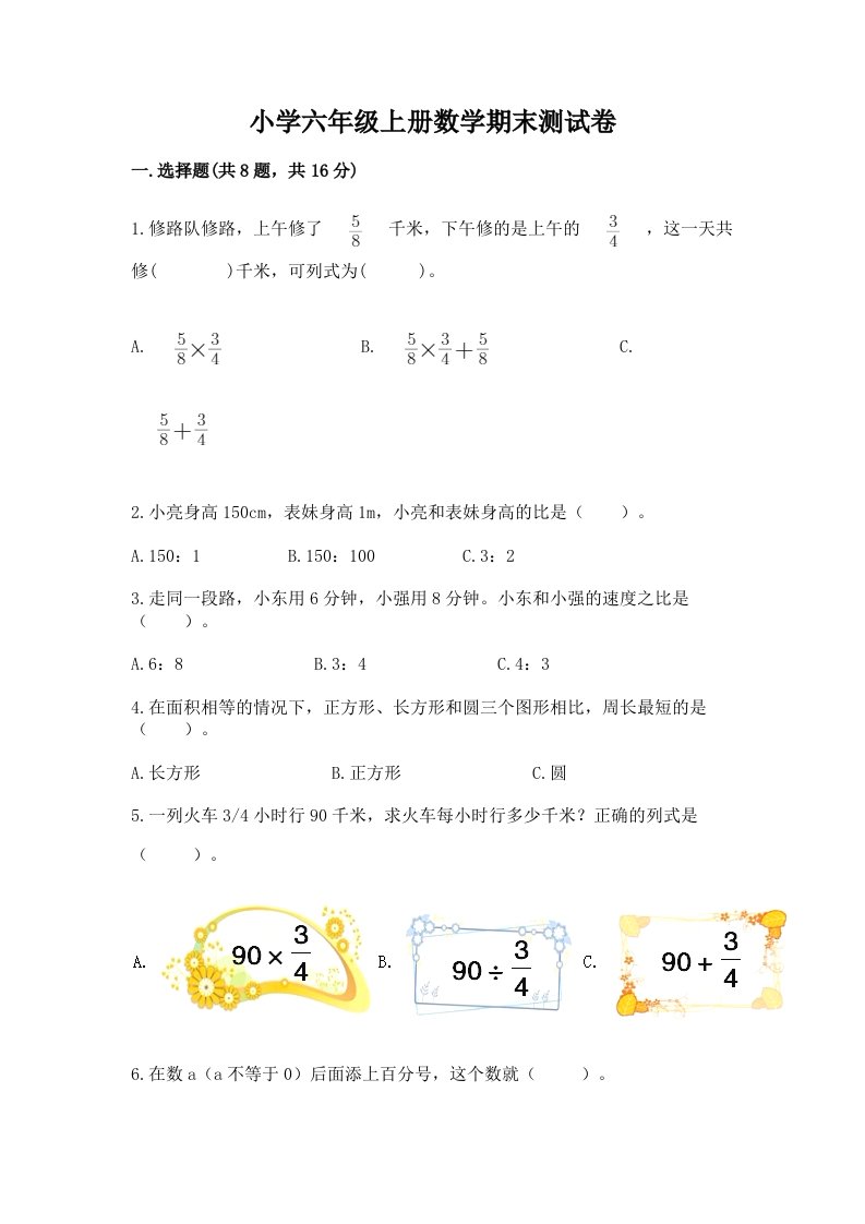 小学六年级上册数学期末测试卷附完整答案【各地真题】