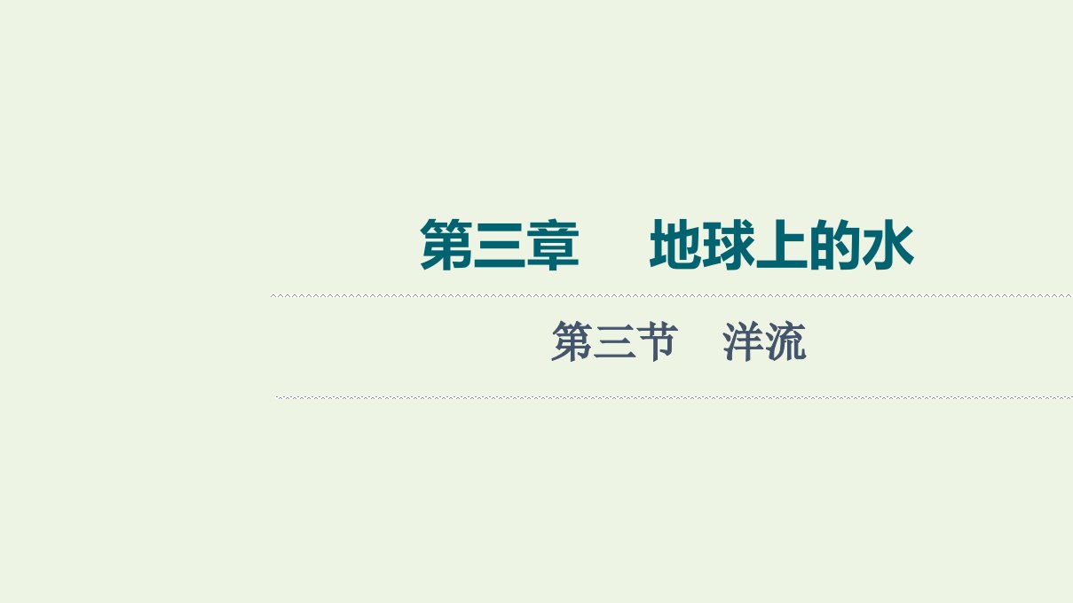 2022版新教材高考地理一轮复习第3章地球上的水第3节洋流课件新人教版