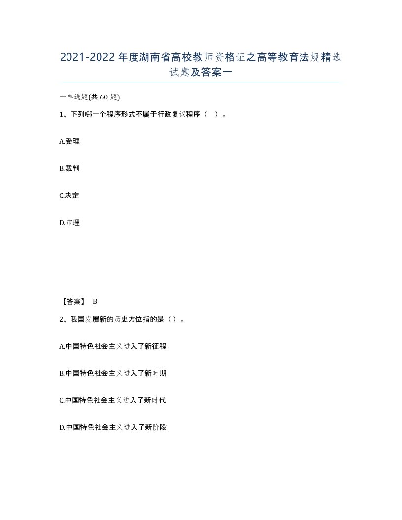 2021-2022年度湖南省高校教师资格证之高等教育法规试题及答案一