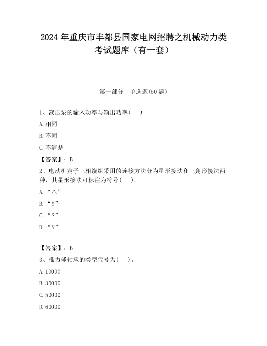 2024年重庆市丰都县国家电网招聘之机械动力类考试题库（有一套）