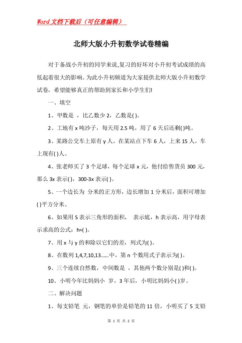 北师大版小升初数学试卷精编_1