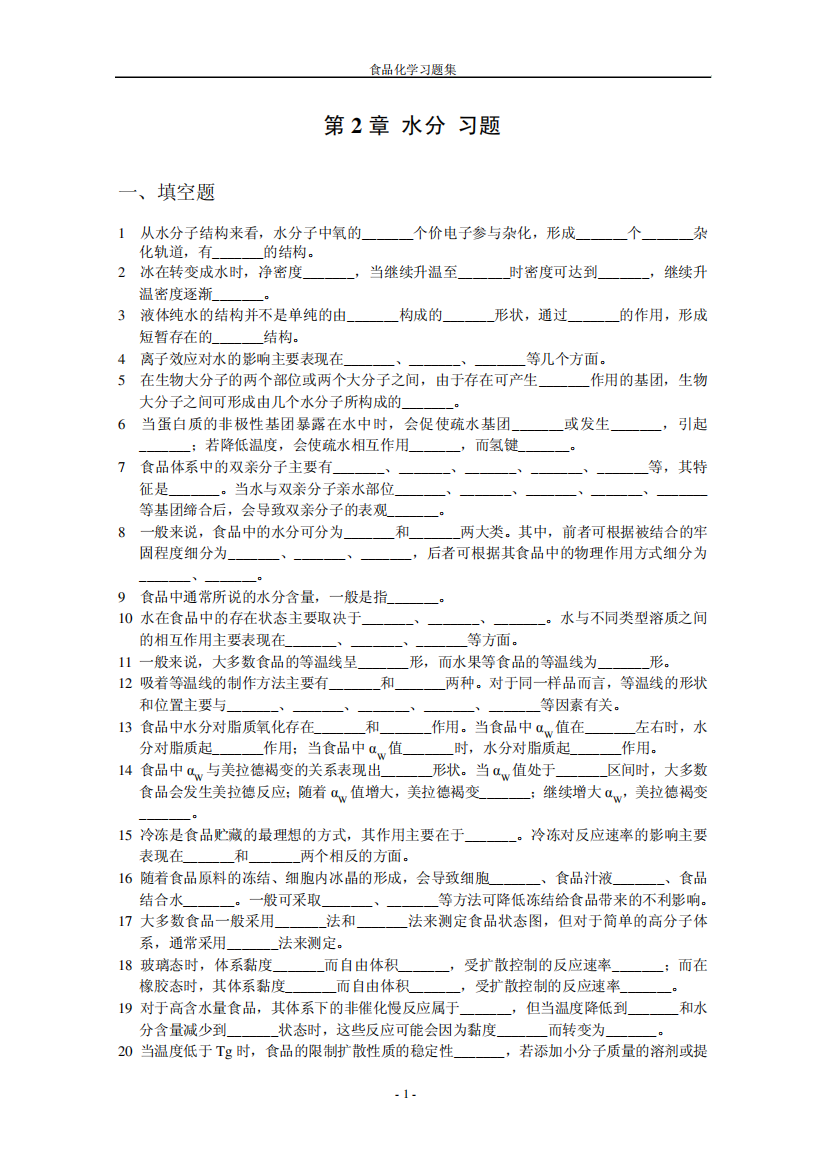 海大内部食品化学复习题及答案