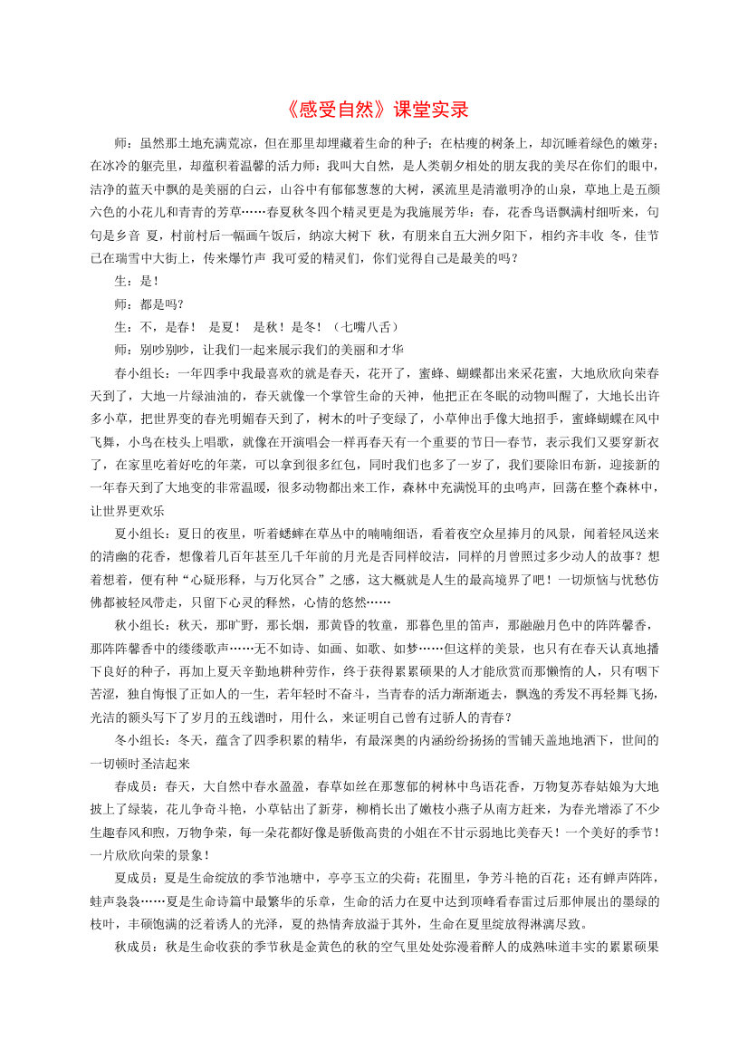 综合性学习：感受自然课堂实录1-人教版(免费下载)