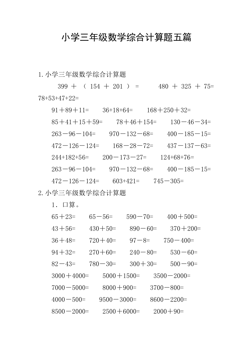 小学三年级数学综合计算题五篇