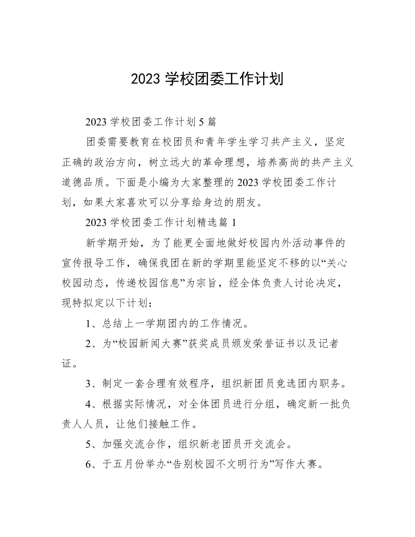 2023学校团委工作计划