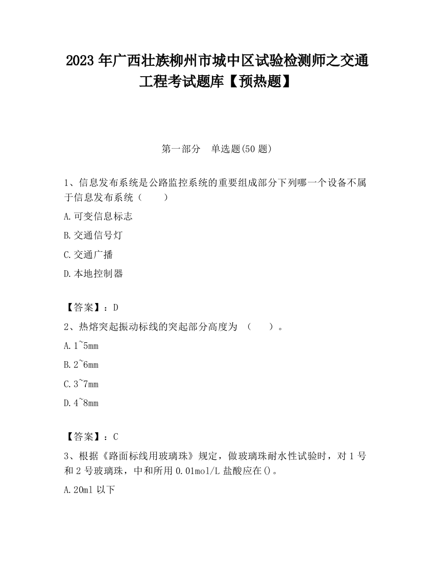 2023年广西壮族柳州市城中区试验检测师之交通工程考试题库【预热题】