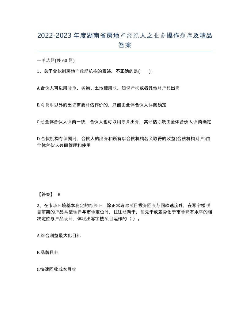 2022-2023年度湖南省房地产经纪人之业务操作题库及答案