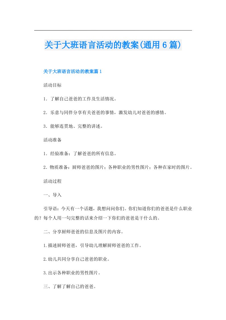 关于大班语言活动的教案(通用6篇)