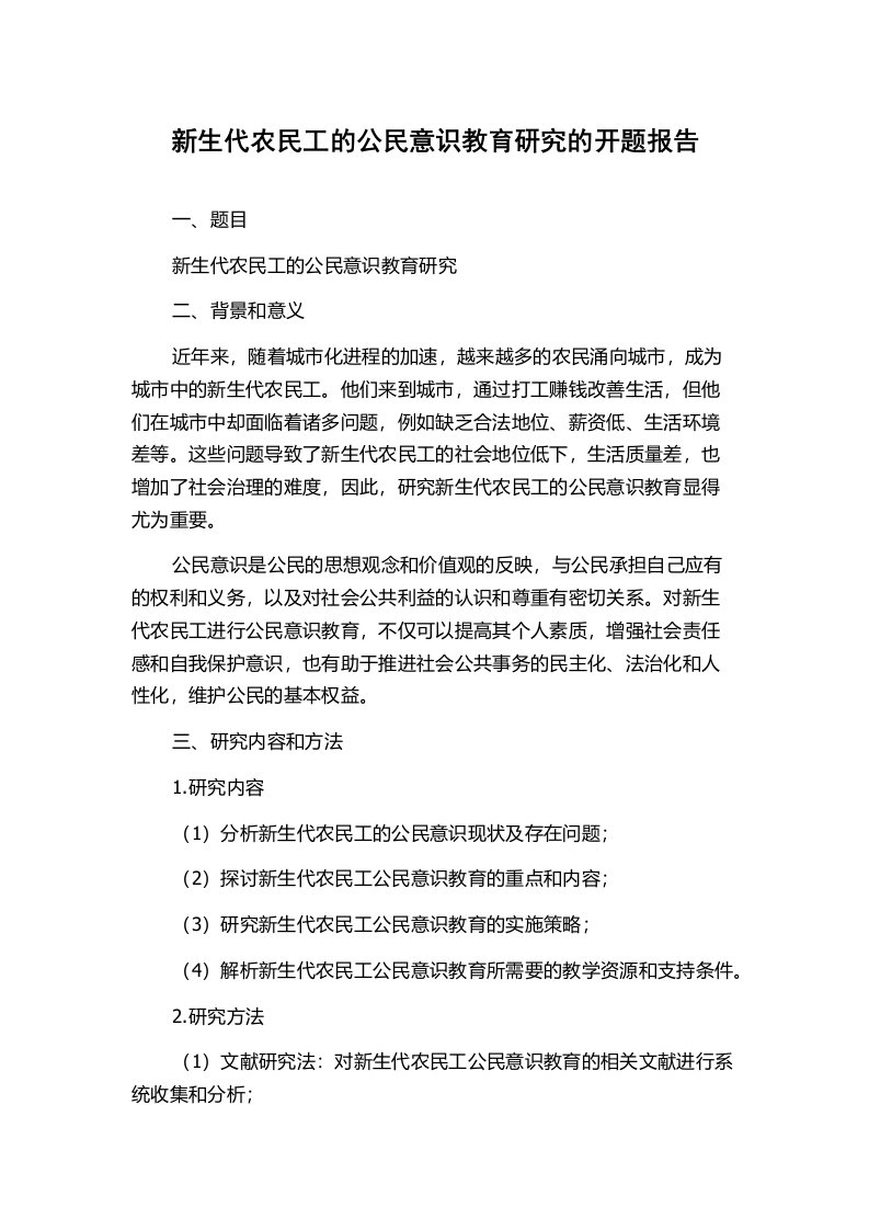 新生代农民工的公民意识教育研究的开题报告