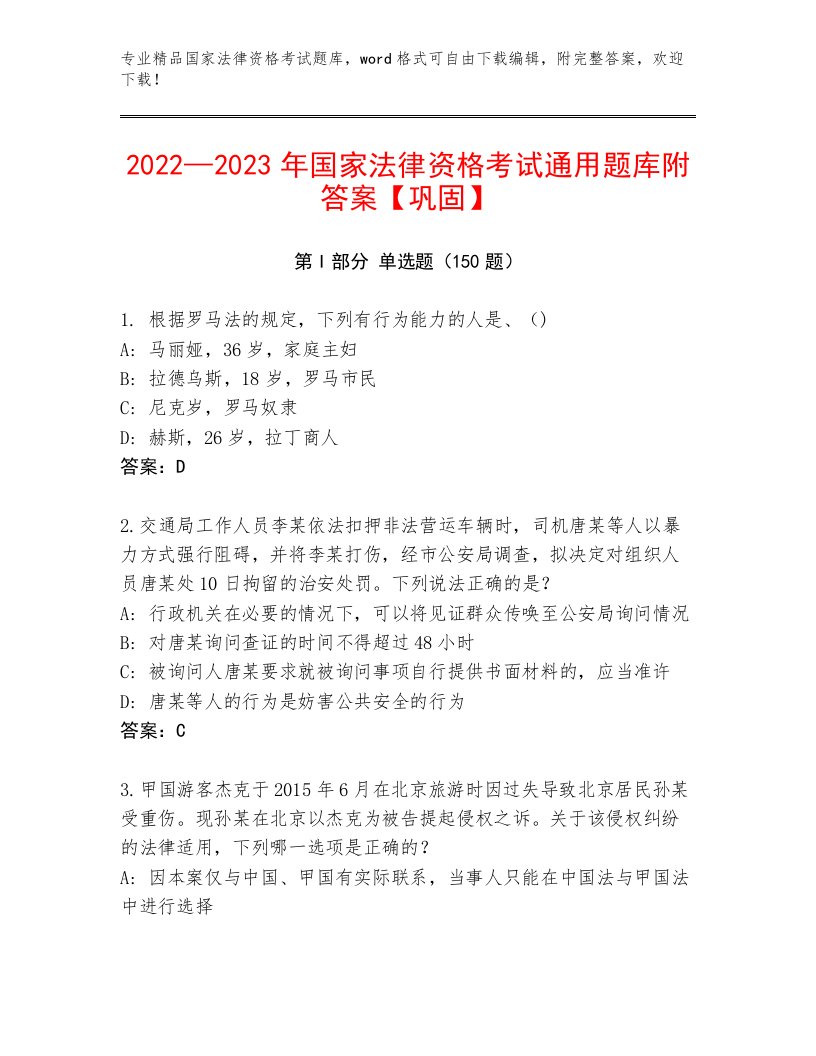 优选国家法律资格考试通关秘籍题库带答案（新）