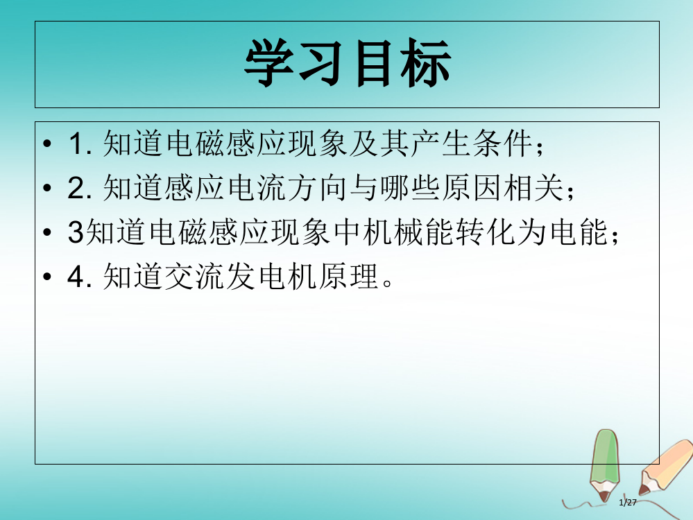 九年级物理全册12.7电磁感应发电机1省公开课一等奖新名师优质课获奖PPT课件