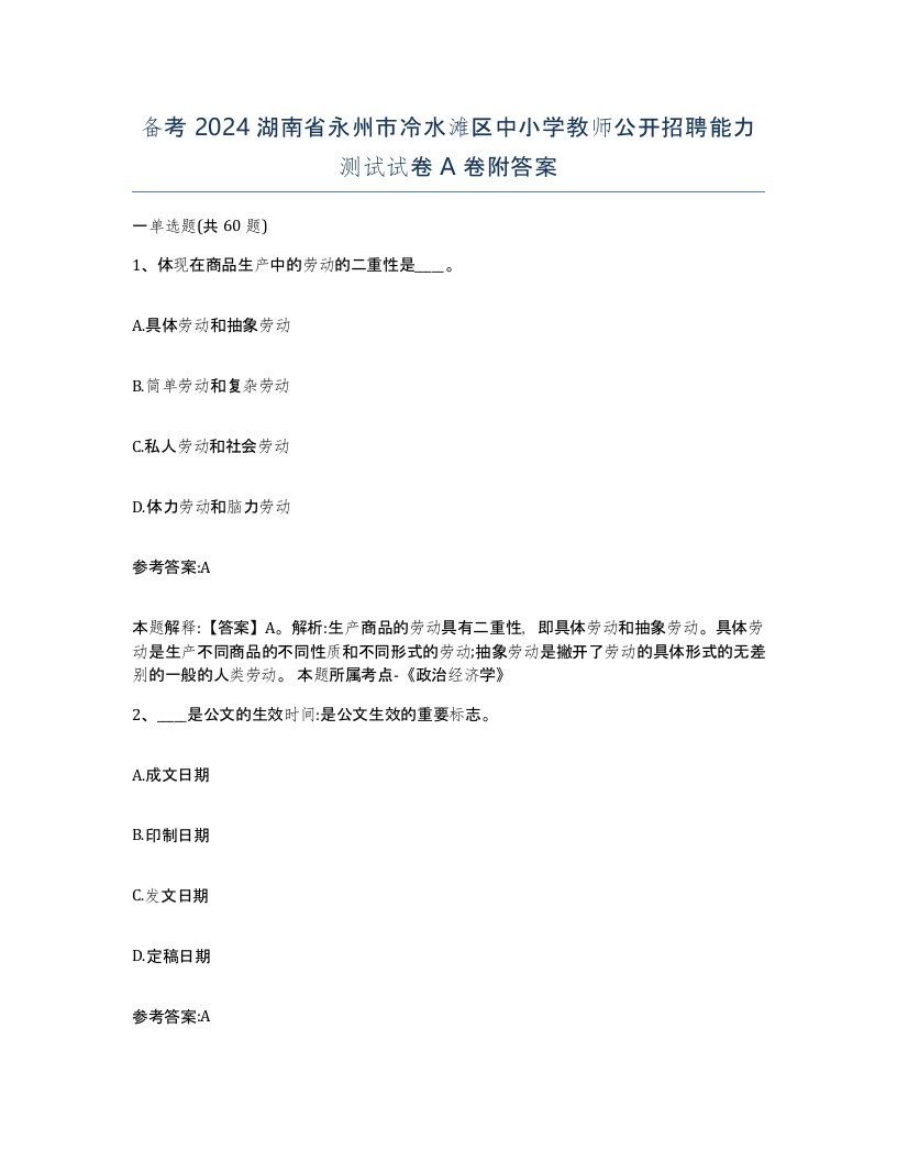 备考2024湖南省永州市冷水滩区中小学教师公开招聘能力测试试卷A卷附答案