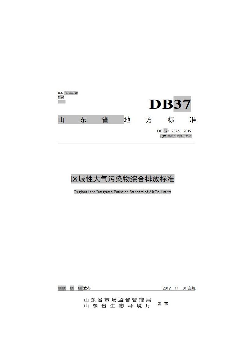 DB372376—2019山东省区域性大气污染物综合排放实用标准化2019