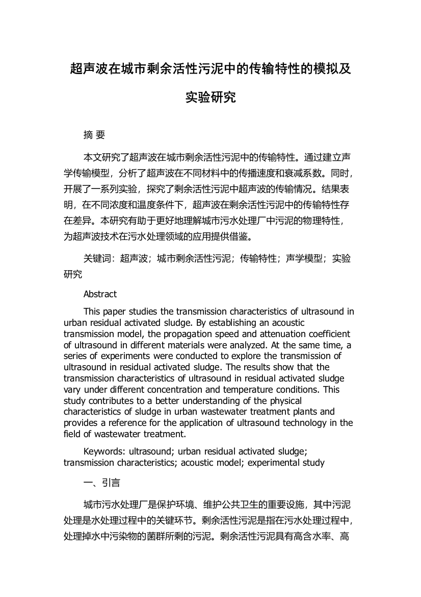 超声波在城市剩余活性污泥中的传输特性的模拟及实验研究