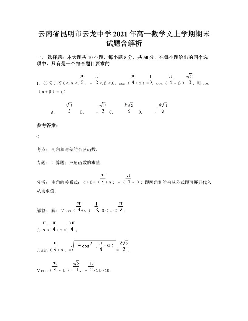 云南省昆明市云龙中学2021年高一数学文上学期期末试题含解析