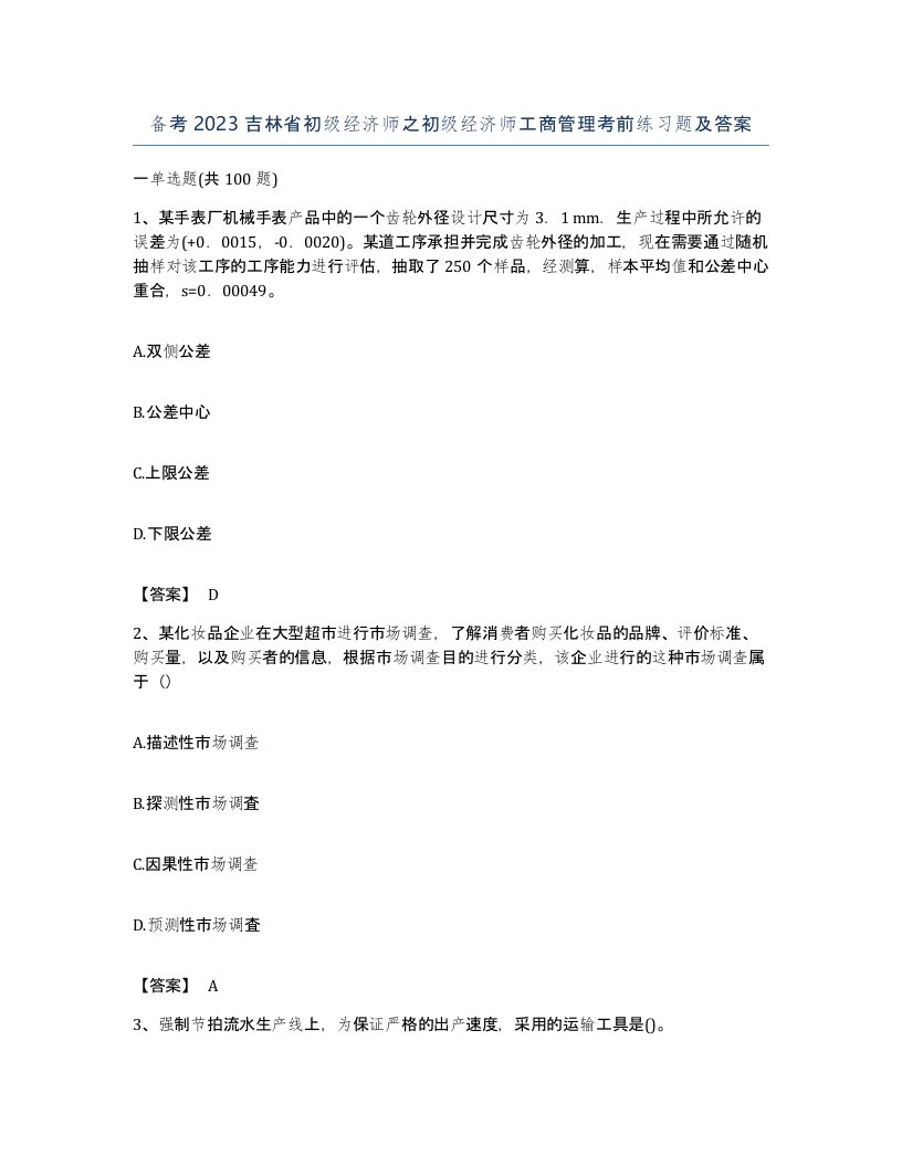 备考2023吉林省初级经济师之初级经济师工商管理考前练习题及答案