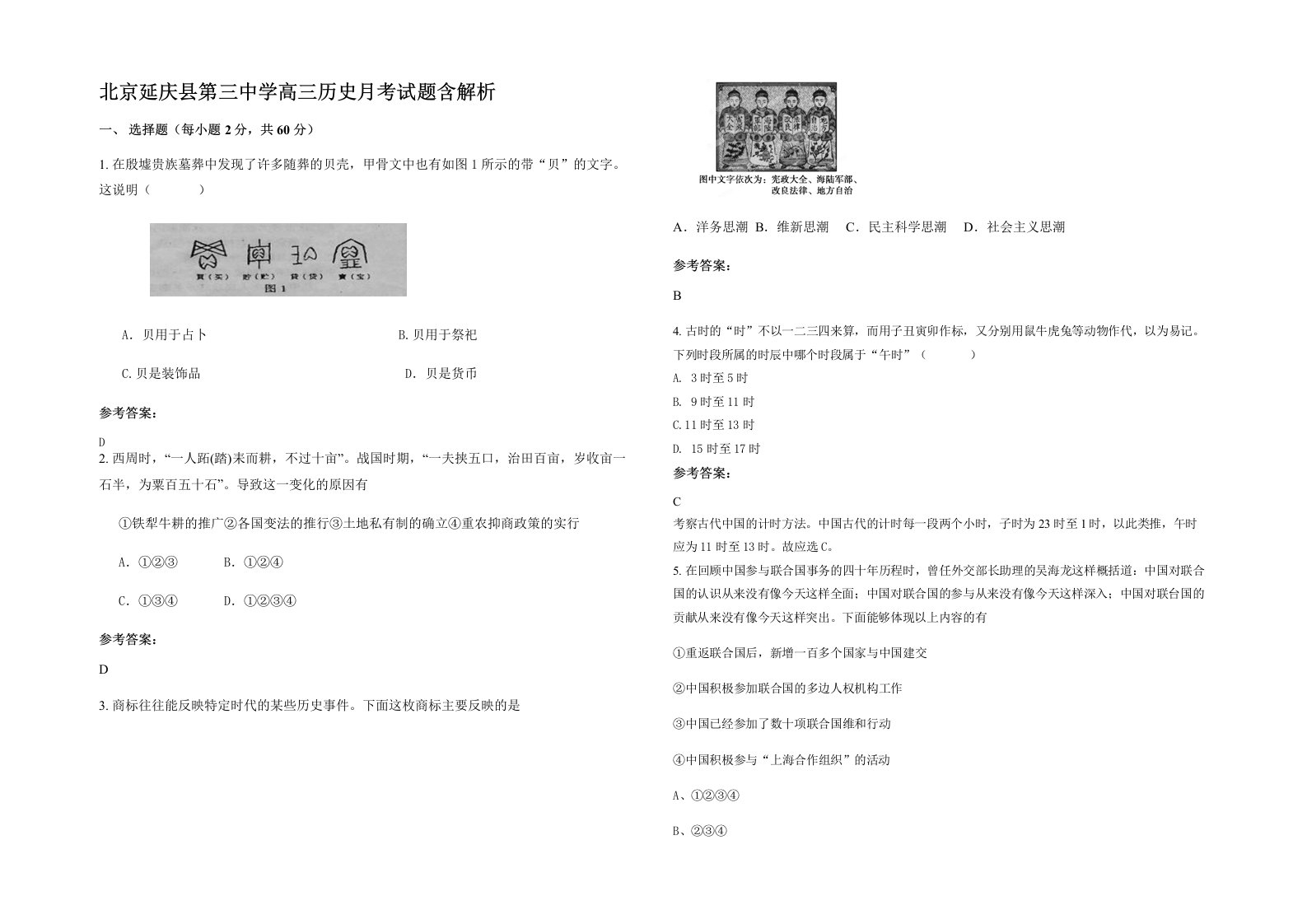 北京延庆县第三中学高三历史月考试题含解析