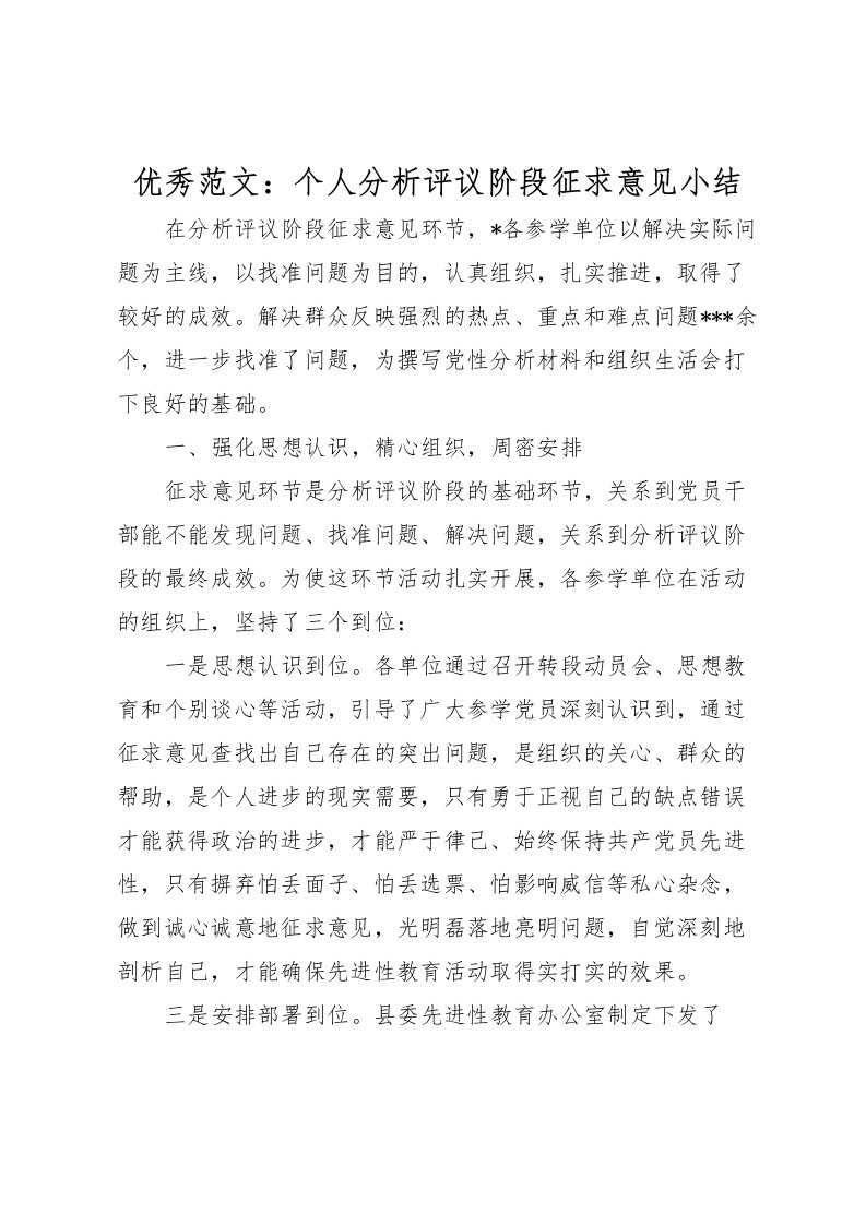 2022优秀范文个人分析评议阶段征求意见小结