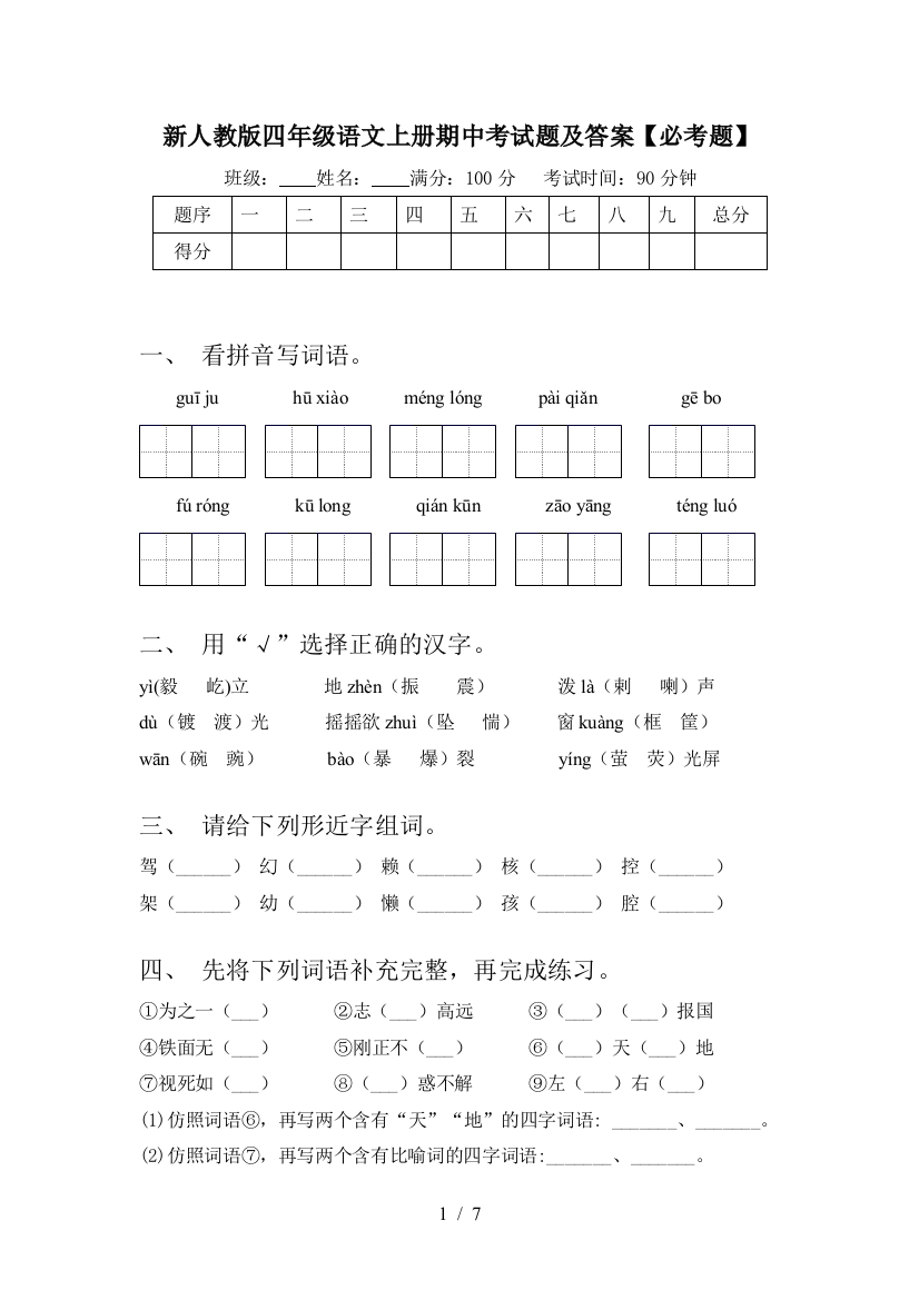 新人教版四年级语文上册期中考试题及答案【必考题】