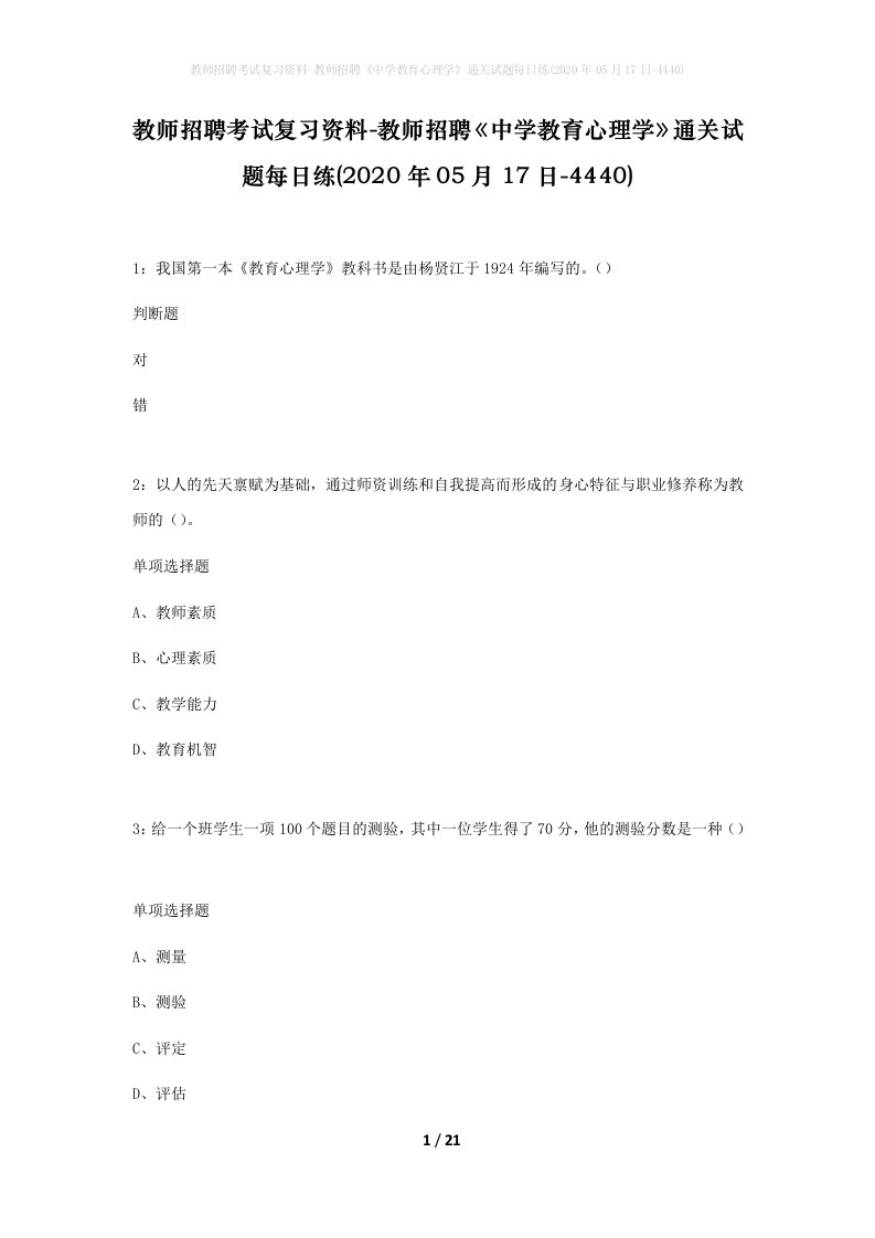 教师招聘考试复习资料-教师招聘中学教育心理学通关试题每日练2020年05月17日-4440