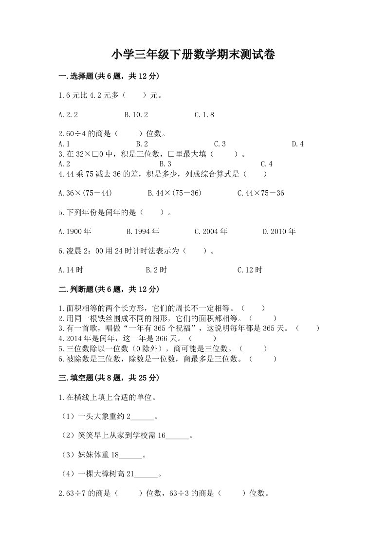 小学三年级下册数学期末测试卷（夺冠系列）