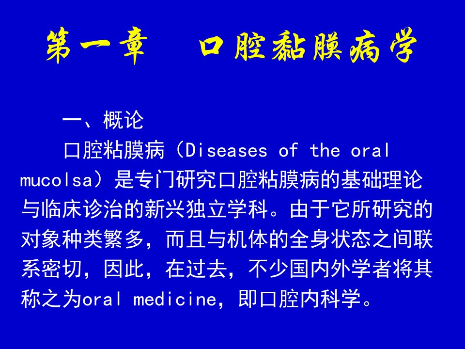 《口腔黏膜病学》PPT课件