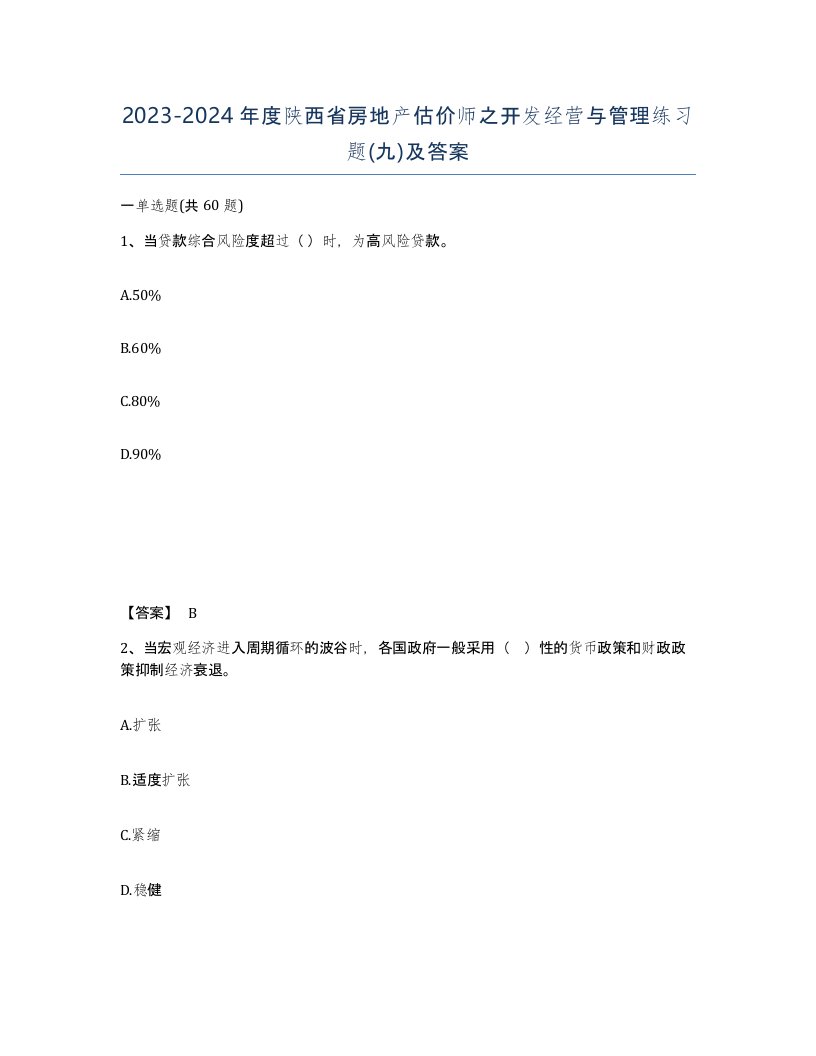 2023-2024年度陕西省房地产估价师之开发经营与管理练习题九及答案