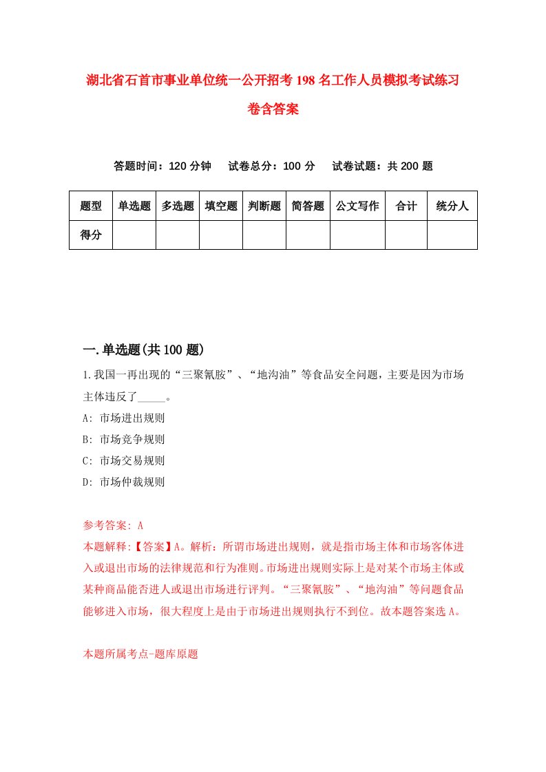 湖北省石首市事业单位统一公开招考198名工作人员模拟考试练习卷含答案9