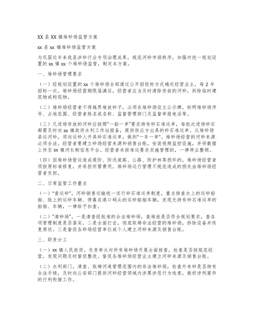 县镇堆砂场监管方案