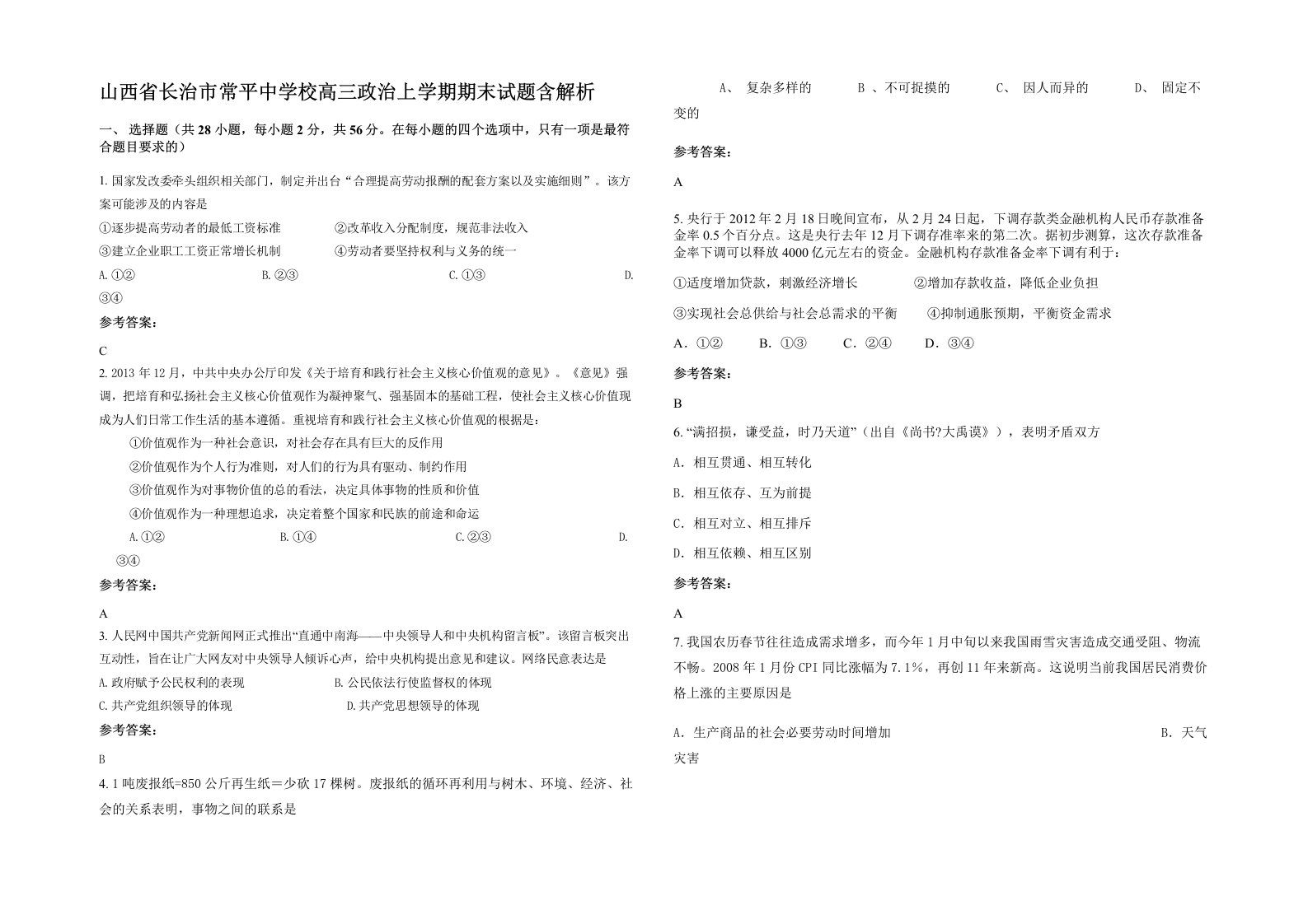 山西省长治市常平中学校高三政治上学期期末试题含解析