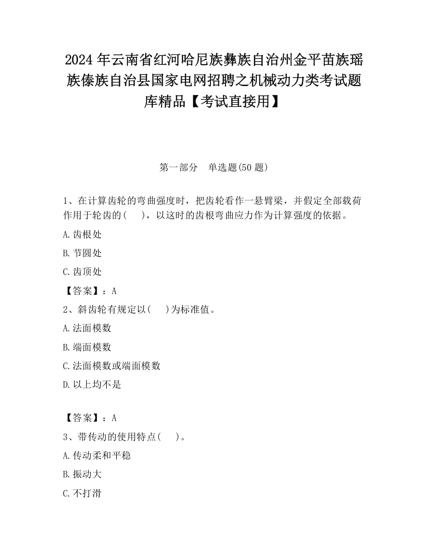 2024年云南省红河哈尼族彝族自治州金平苗族瑶族傣族自治县国家电网招聘之机械动力类考试题库精品【考试直接用】